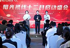 阳光视线 | “文化落在标准上”主题大会—暨12月启动会圆满收官！