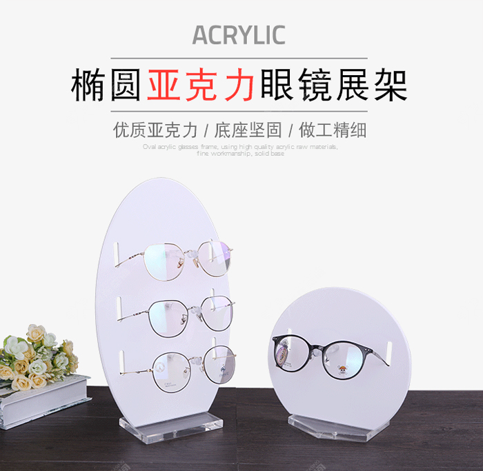 眼镜店椭圆亚克力眼镜架