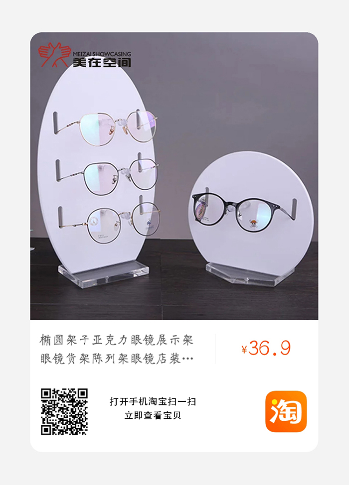 眼镜店椭圆亚克力眼镜架